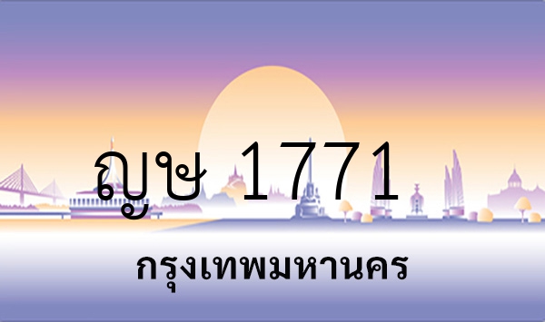 ญษ 1771